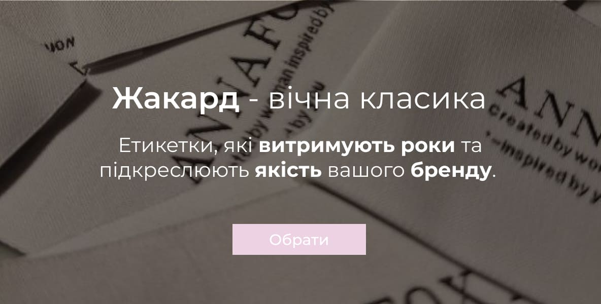 Жакардові етикетки